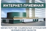 Интернет-приемная Министерства социальных отношений Челябинской области